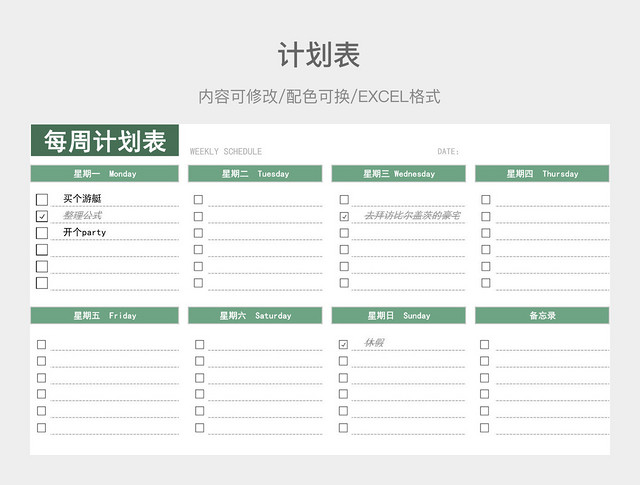 淡绿色大气每周计划表