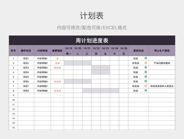 紫色大气周计划进度表
