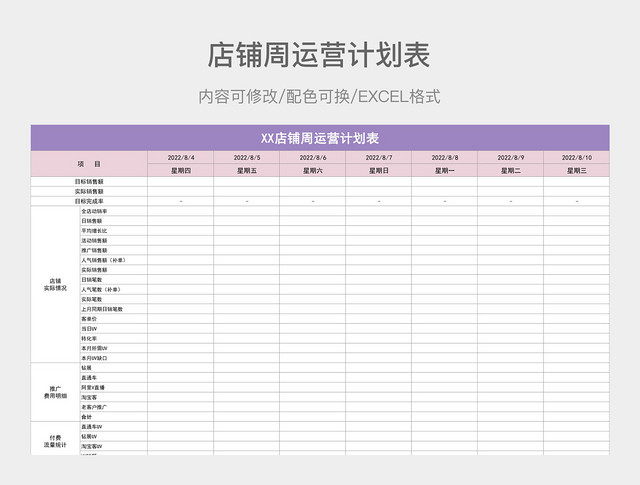 彩色简约店铺周运营计划表