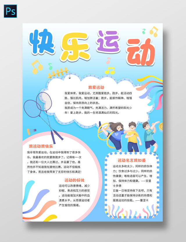 蓝白色卡通快乐运动全民健身日小学生手抄报