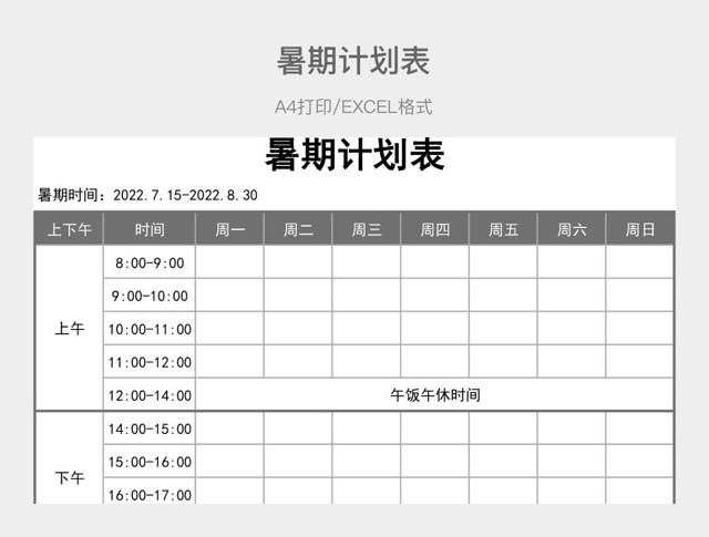 灰色简约暑期计划表