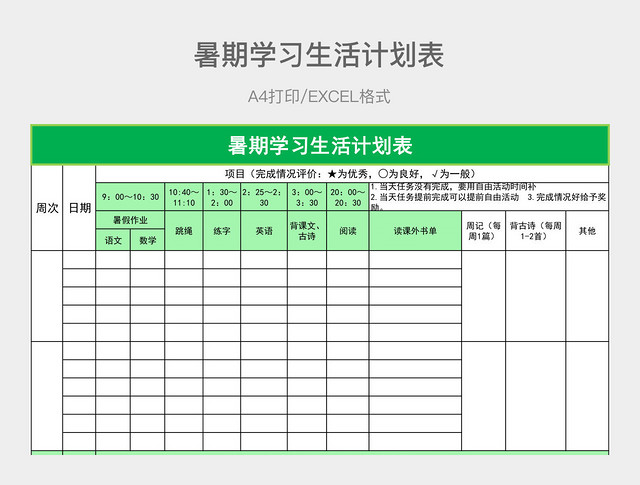 绿色简约暑期学习生活计划表