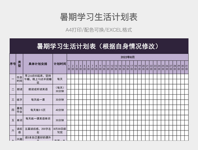紫色详细暑期学习生活计划表