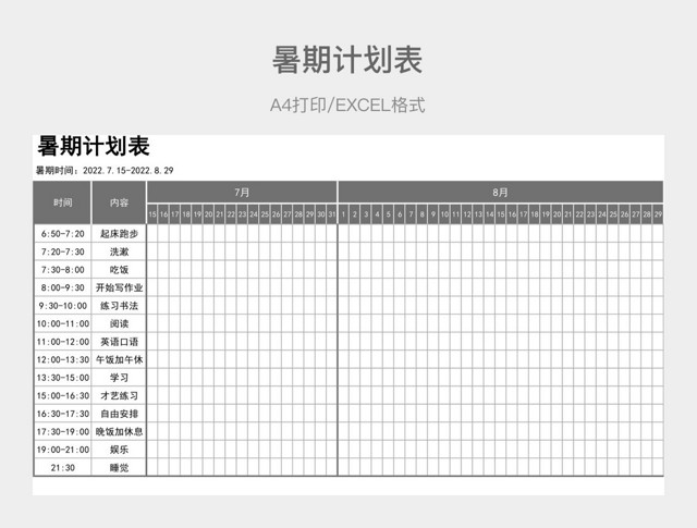 褐色简约暑期计划表