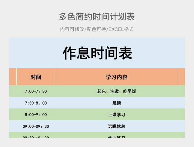 多色简约时间计划表
