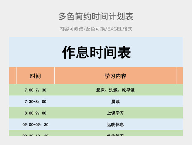 多色简约时间计划表