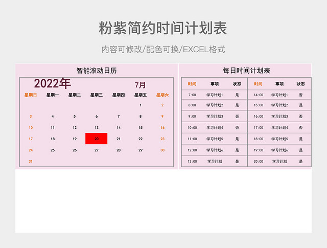 粉紫简约时间计划表