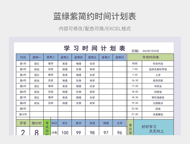 蓝绿紫简约时间计划表