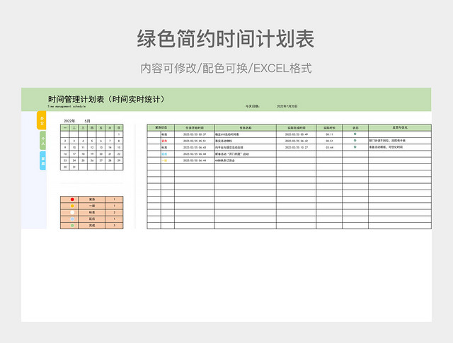 绿色简约时间计划表