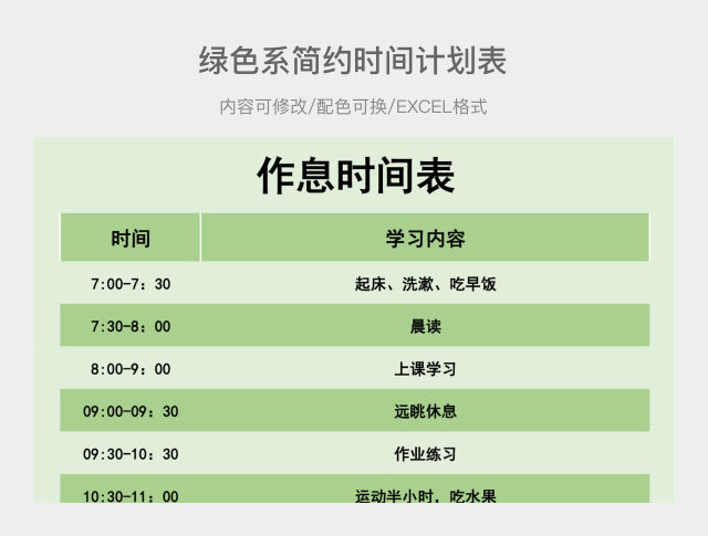 绿色系时间计划表