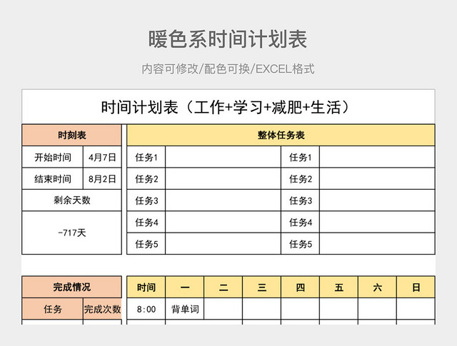 暖色系时间计划表