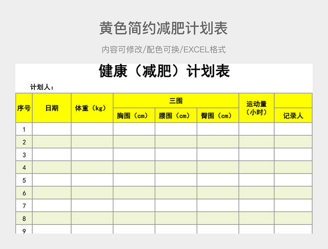 黄色简约减肥计划表
