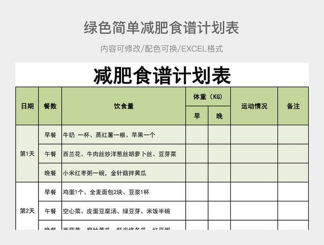 绿色简单减肥食谱计划表