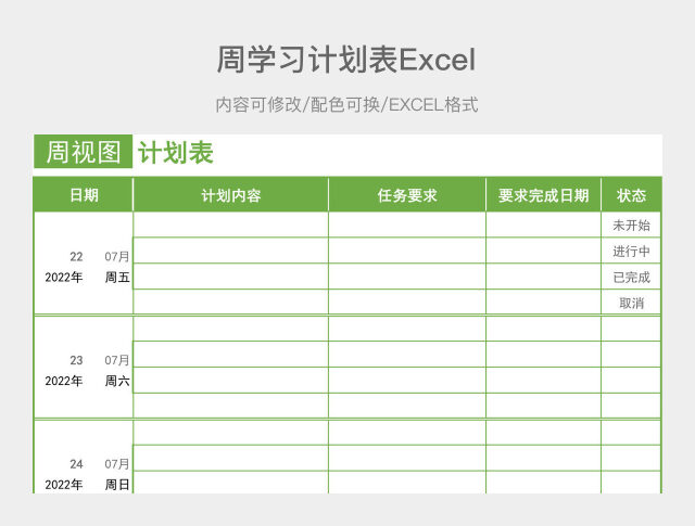 绿色简约周计划表