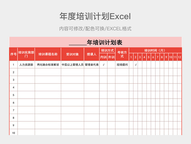 红色简约年度培训计划表