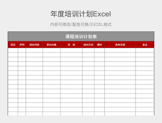 红灰简约年度培训计划表