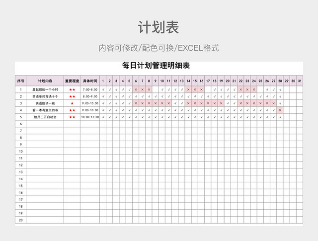 粉色清新每日计划管理明细表