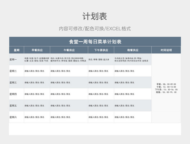 蓝灰色清新食堂一周每日菜单计划表