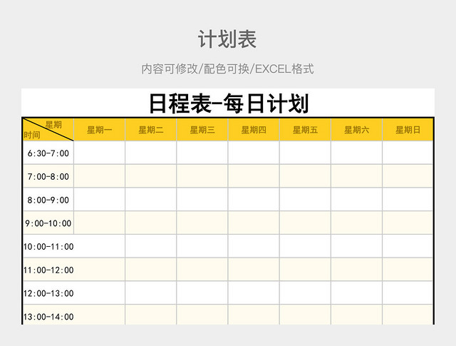 黄色大气日程表每日计划