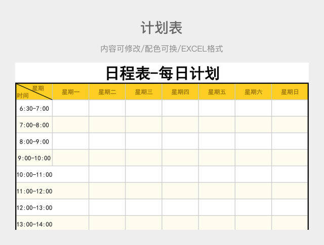 黄色大气日程表每日计划