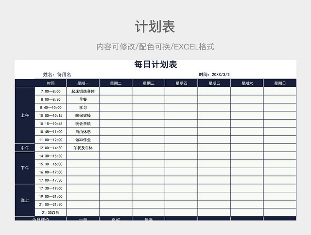 蓝色大气每日计划表