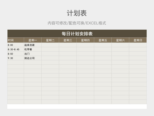 茶色大气每日计划安排表