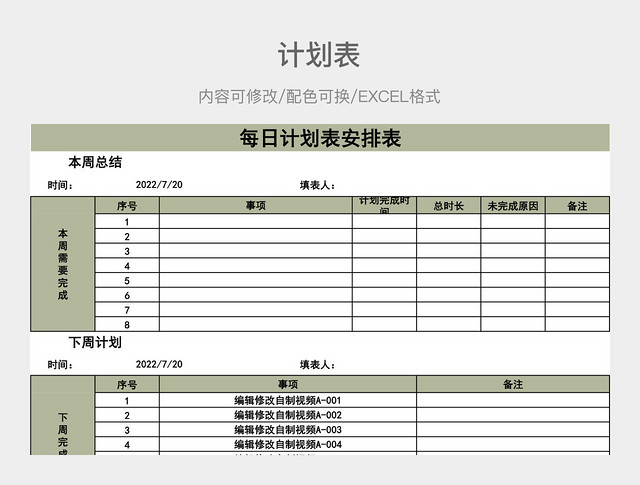 橄榄绿大气每日计划表安排表