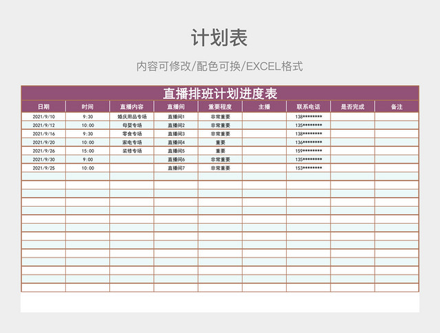 粉紫色简约直播排班计划进度表