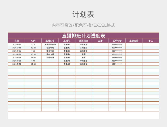 粉紫色简约直播排班计划进度表