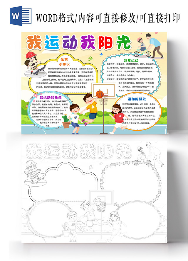 卡通风格我运动我阳光小报手抄报健身小报手抄报全民健身日
