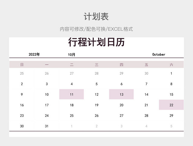 粉紫色简约行程计划日历