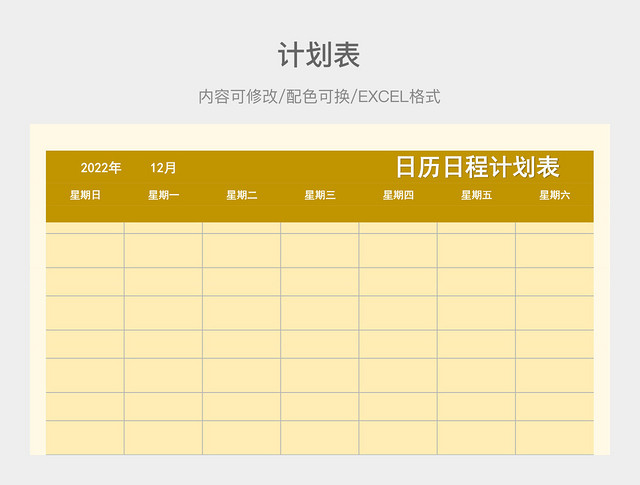 黄色简约日历日程计划表