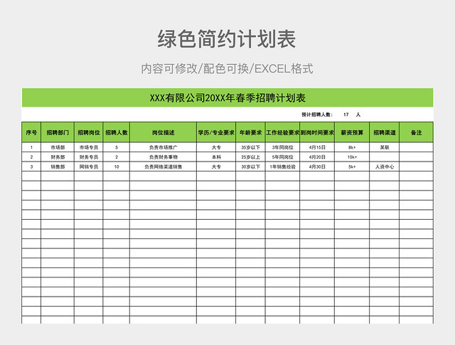 绿色简约计划表