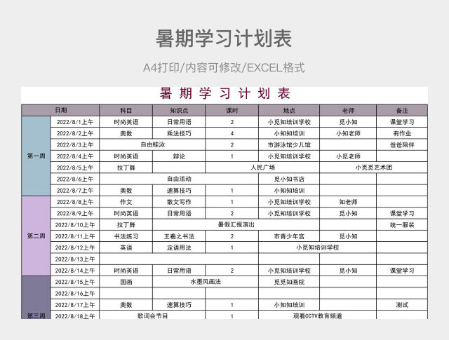 彩色简约暑期学习计划表