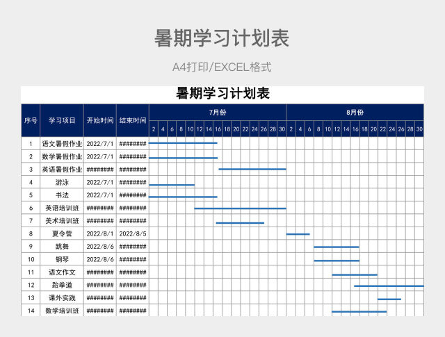 蓝色简约暑期学习计划表