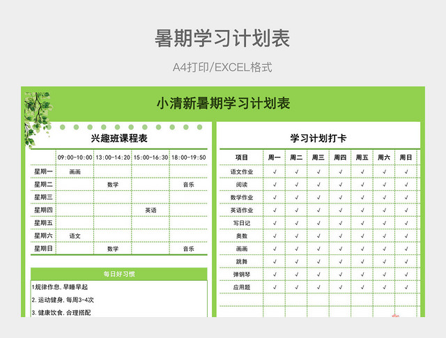 绿色小清新暑期学习计划表