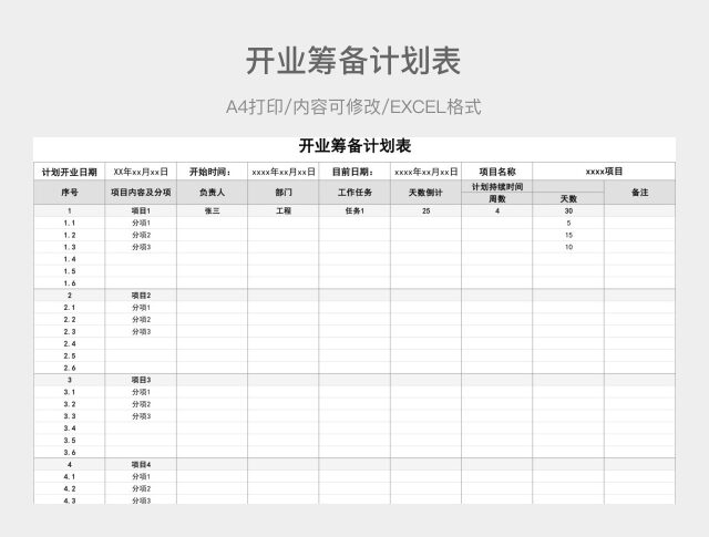 灰白开业筹备计划表