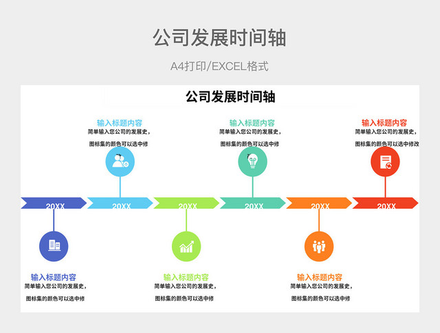彩色简约公司发展时间轴