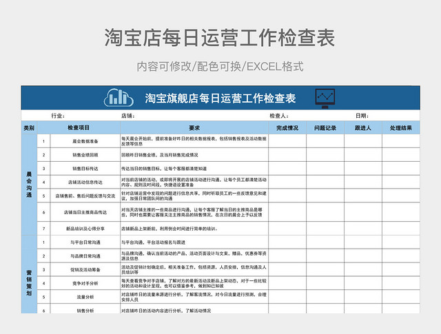 蓝色简约淘宝旗舰店每日运营工作检查表