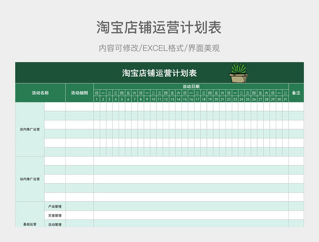 绿色淘宝店铺运营计划表