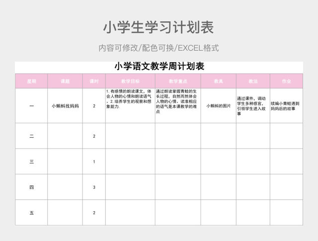 彩色简约小学生学习计划表
