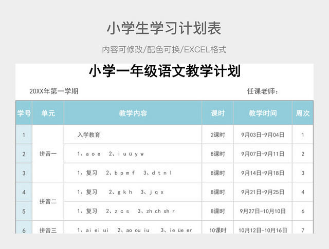 彩色简约小学生学习计划表