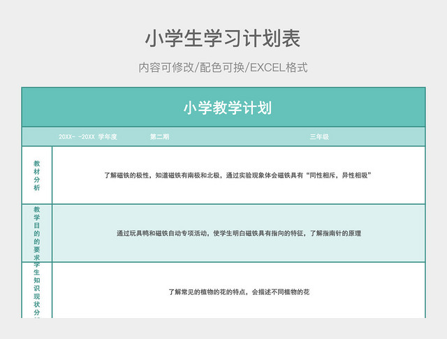 彩色简约小学生学习计划表