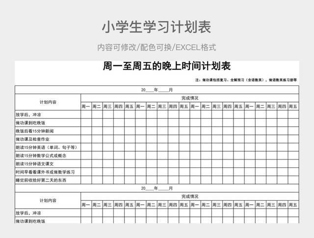 黑白简约小学生学习计划表