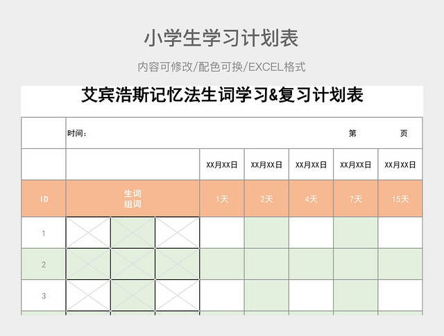 彩色简约小学生学习计划表
