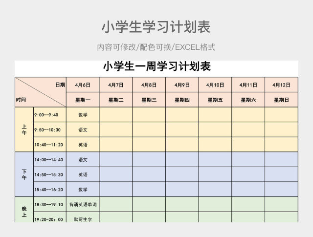 彩色简约小学生学习计划表