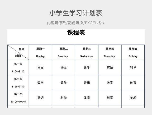 彩色简约小学生学习计划表