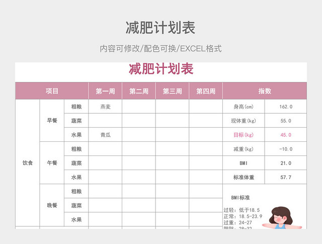 粉色减肥计划表
