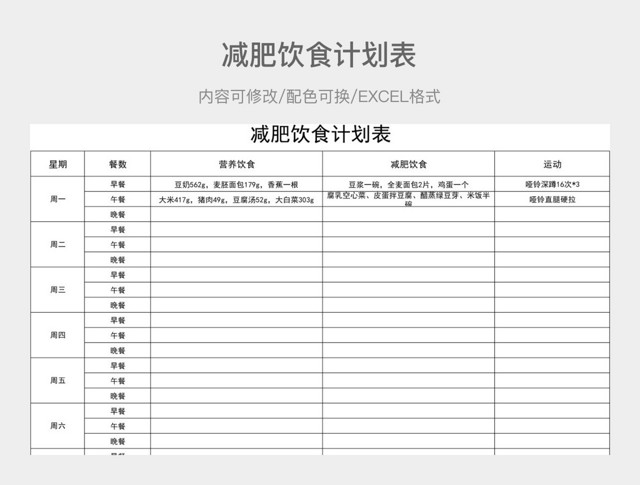 简约减肥饮食计划表