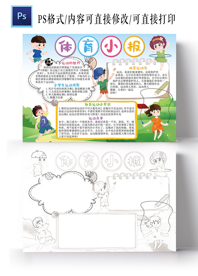 体育小报运动会手抄报电子模板体育健身